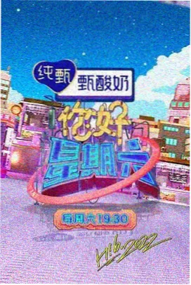 向往的生活 西瓜视频